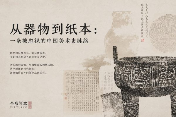 从器物到纸本：一条被忽视的中国美术史脉络，全形写意理论研究